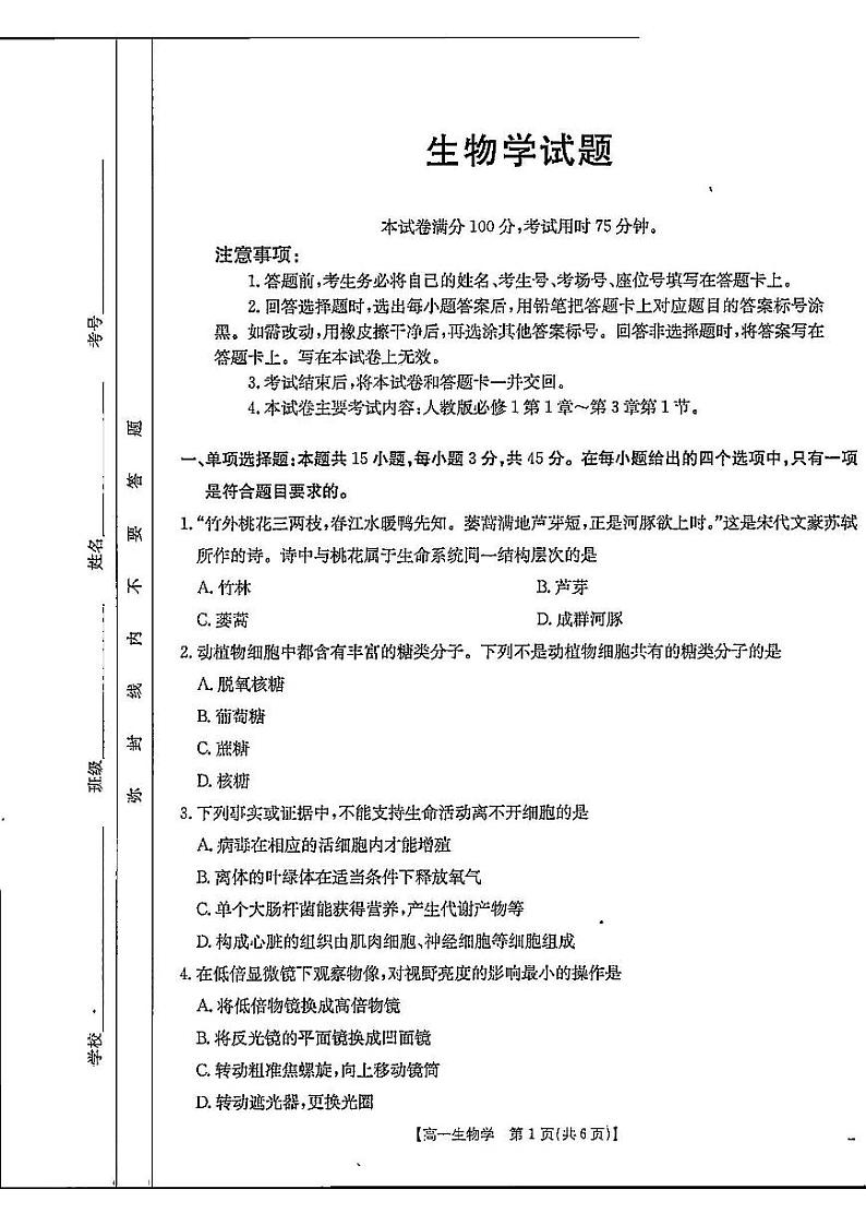 河北省定州市名校2024-2025学年高一上学期期中联考生物试题01