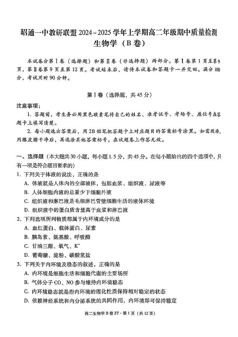 云南省昭通市第一中学教研联盟2024~2025学年高二上学期期中质量检测生物(B卷) 试题第1页
