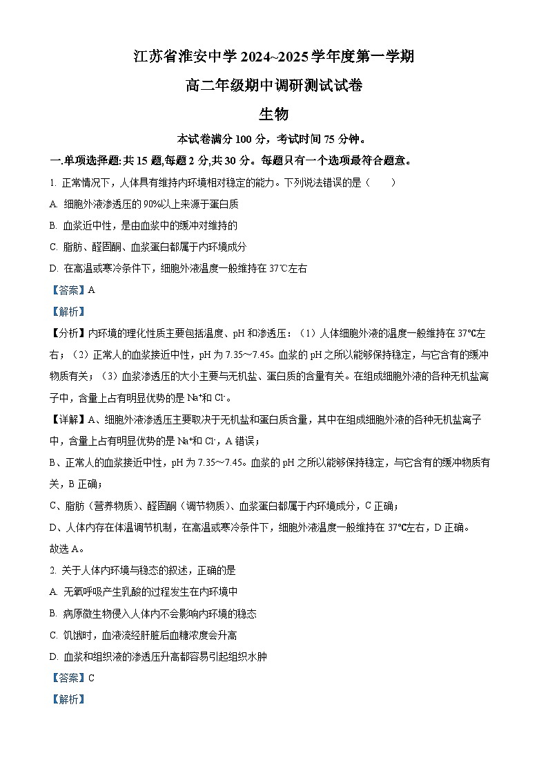 精品解析:江苏省淮安中学2024-2025学年高二上学期期中生物试卷01