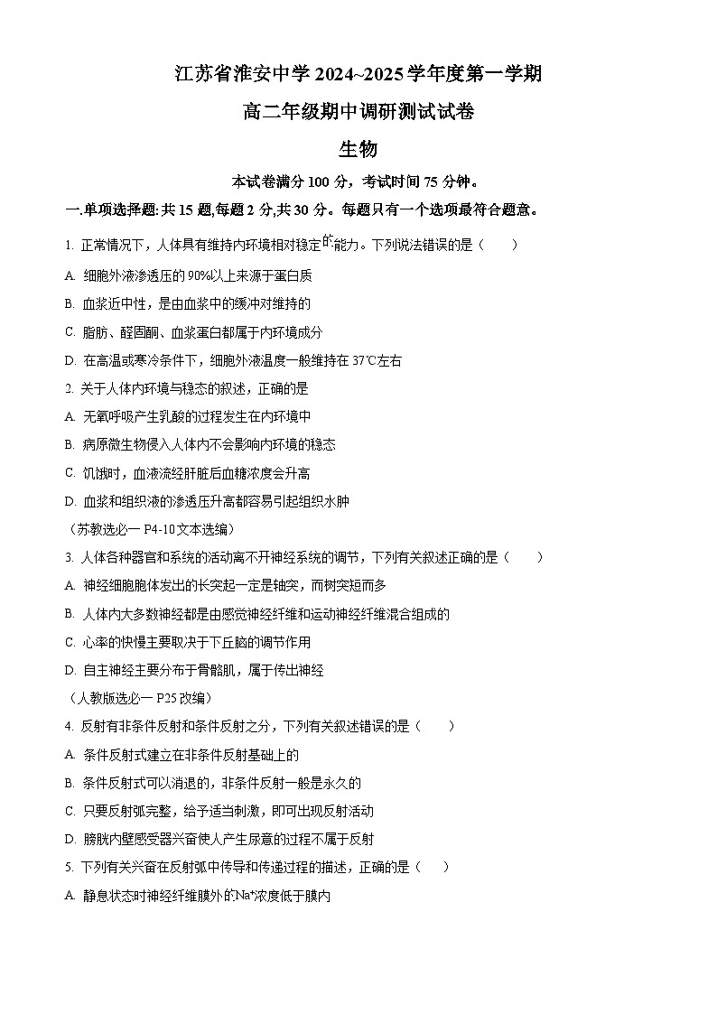 精品解析:江苏省淮安中学2024-2025学年高二上学期期中生物试卷01