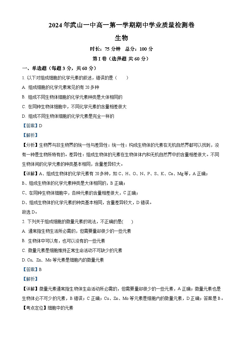 精品解析:甘肃省天水市武山县第一高级中学2024-2025学年高一上学期11月期中生物试题(解析版)第1页