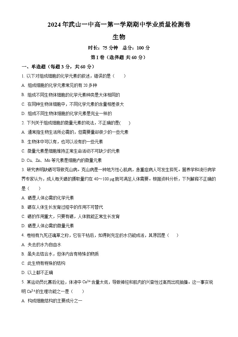 精品解析:甘肃省天水市武山县第一高级中学2024-2025学年高一上学期11月期中生物试题(原卷版)第1页