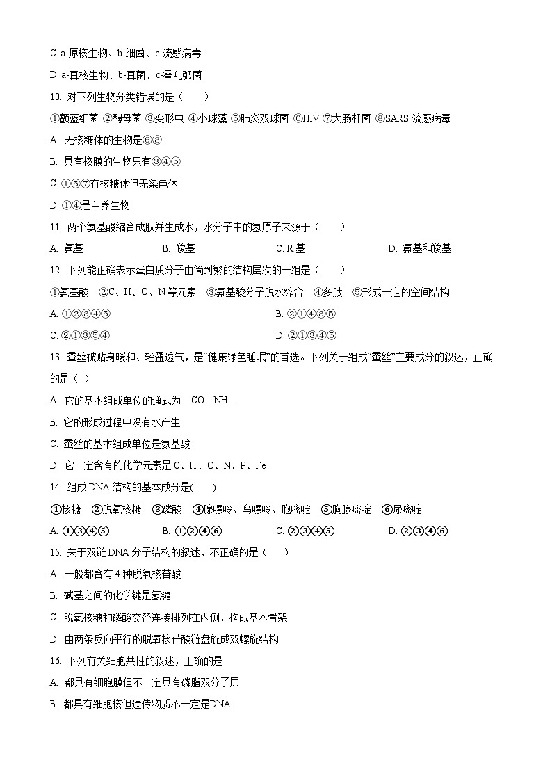 精品解析:甘肃省天水市武山县第一高级中学2024-2025学年高一上学期11月期中生物试题(原卷版)第3页