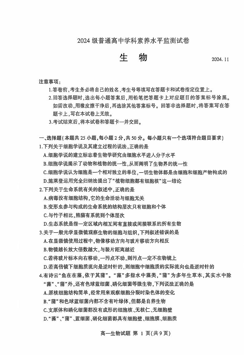 山东省临沂市兰山区、兰陵县2024级高一上学期期中考试--生物+答案第1页