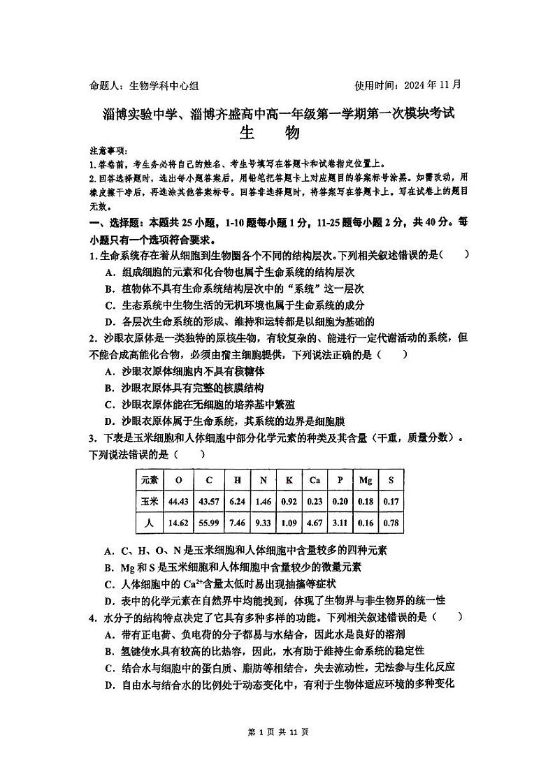 山东省淄博市实验中学齐盛中学2024-2025学年高一上学期期中测试生物试题01