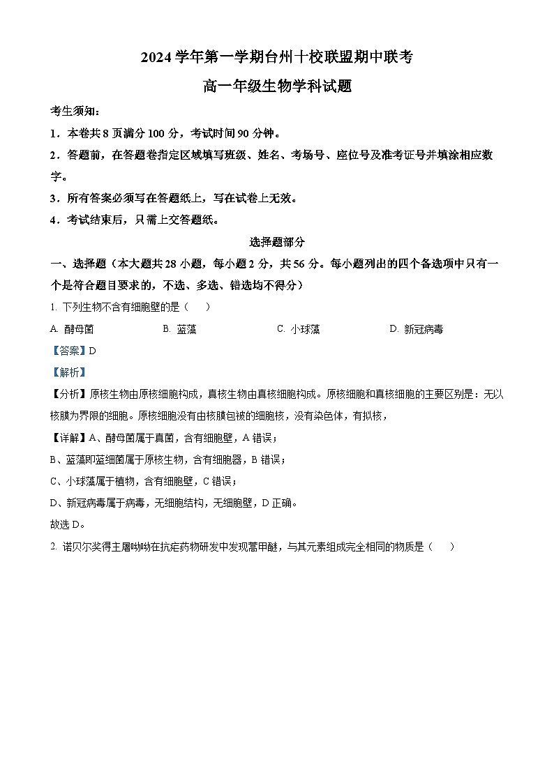 浙江省台州市台州十校联考2024-2025学年高一上学期期中考试生物试题含解析第1页