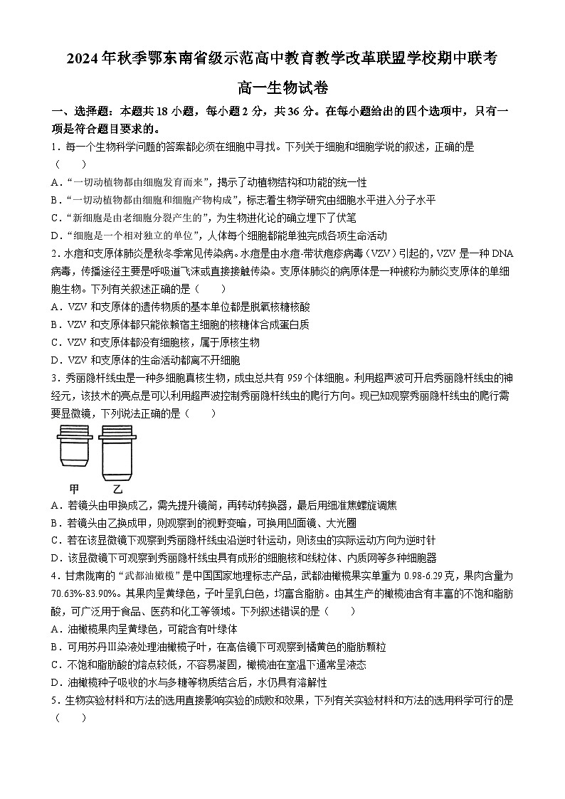 2025湖北省鄂东南省级示范高中教育教学改革联盟学校高一上学期期中联考生物试题含答案第1页