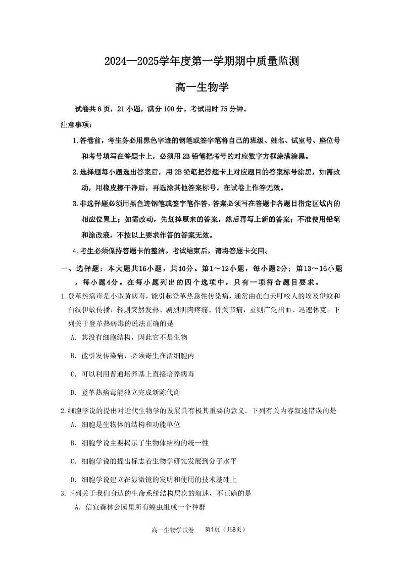 2024—2025学年度第一学期期中质量监测高一生物学试题第1页