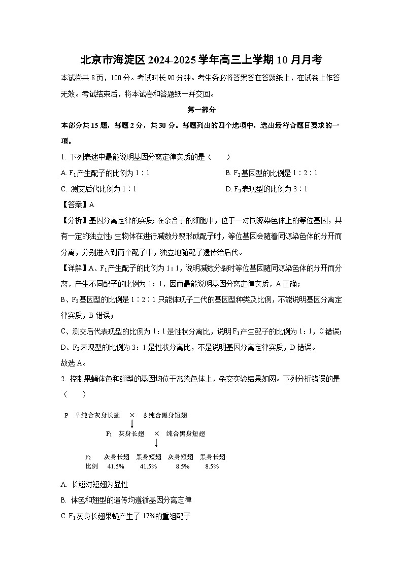 北京市海淀区2024-2025学年高三上学期10月月考生物试卷(解析版)01