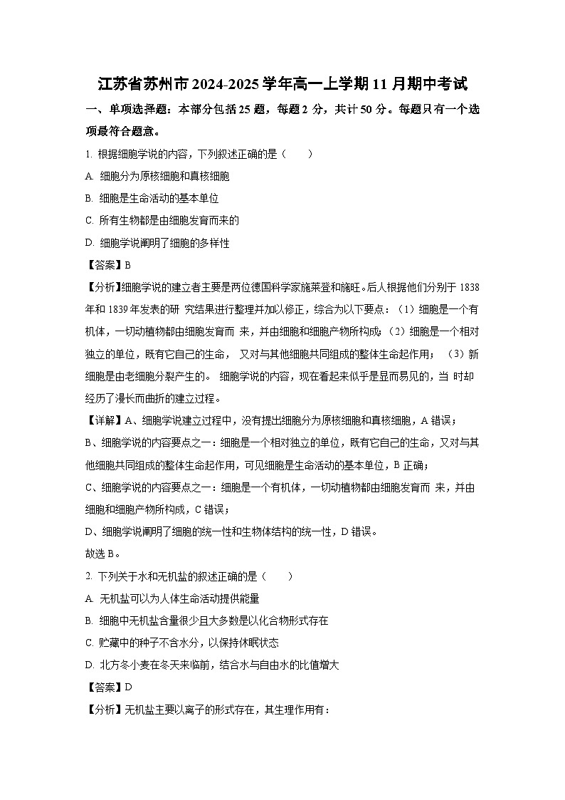 江苏省苏州市2024-2025学年高一上学期11月期中考试生物试卷(解析版)第1页