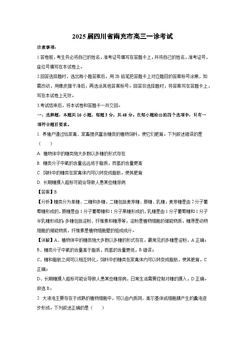 2025届四川省南充市高三上学期一诊考试生物试卷(解析版)第1页