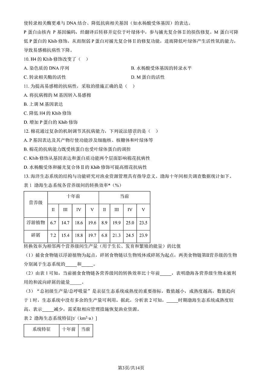 2024天津高考真題生物試卷（教師版）第3頁