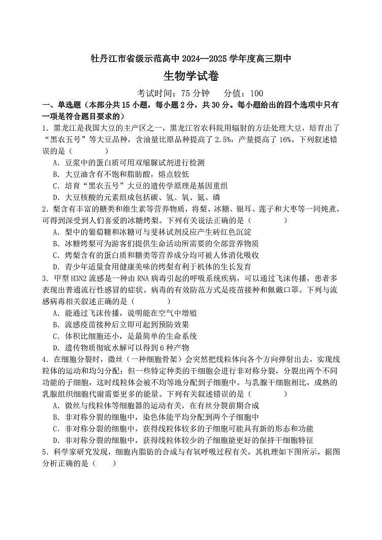 2025届黑龙江省牡丹江市高三上学期11月考-生物+答案01