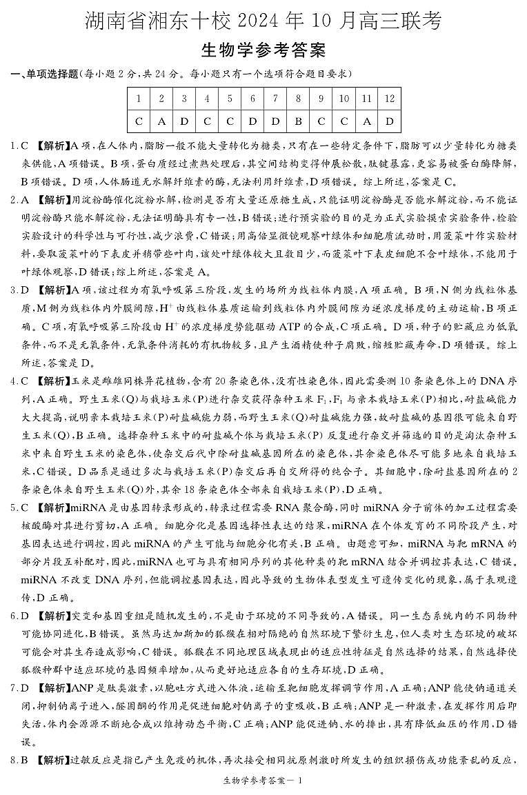 2025届湖南省湘东十校高三上学期10月联考生物答案第1页