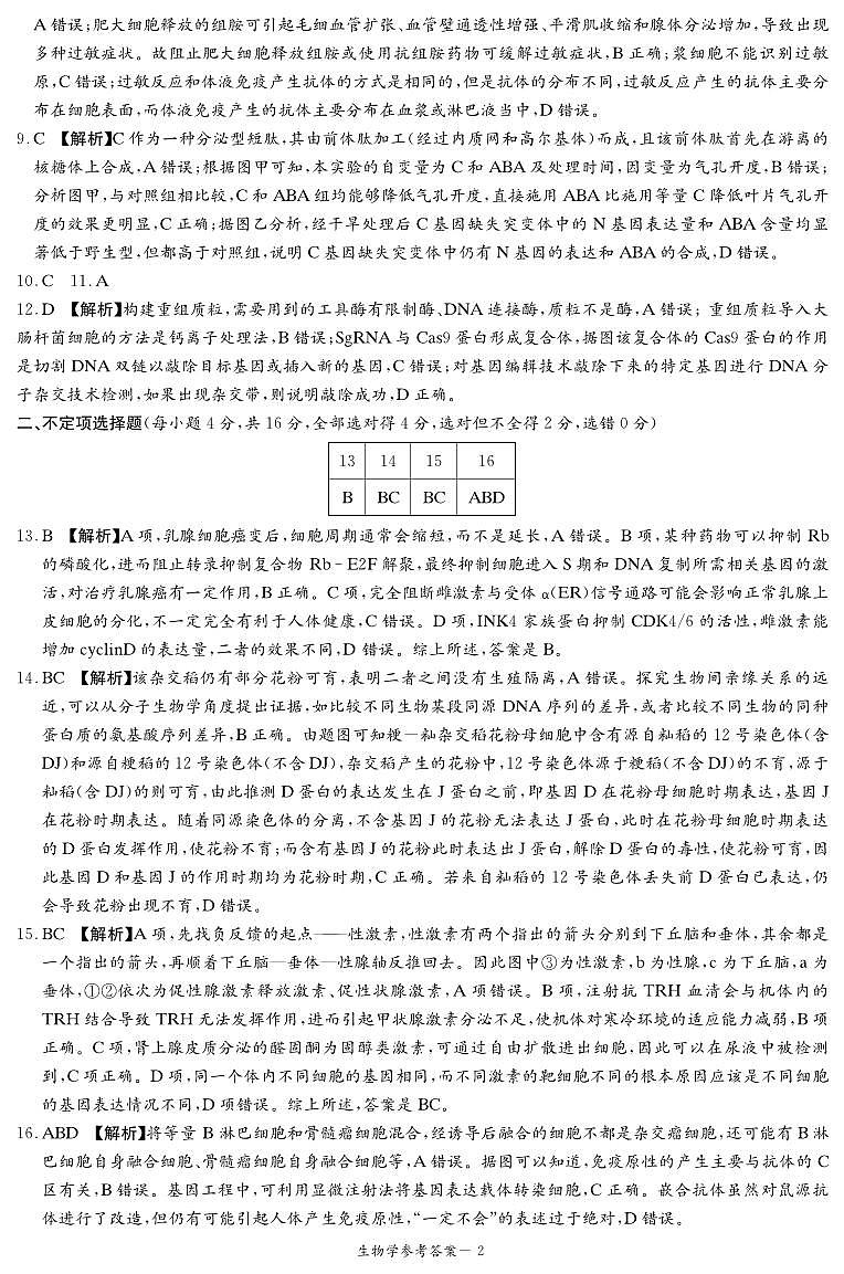 2025届湖南省湘东十校高三上学期10月联考生物答案第2页