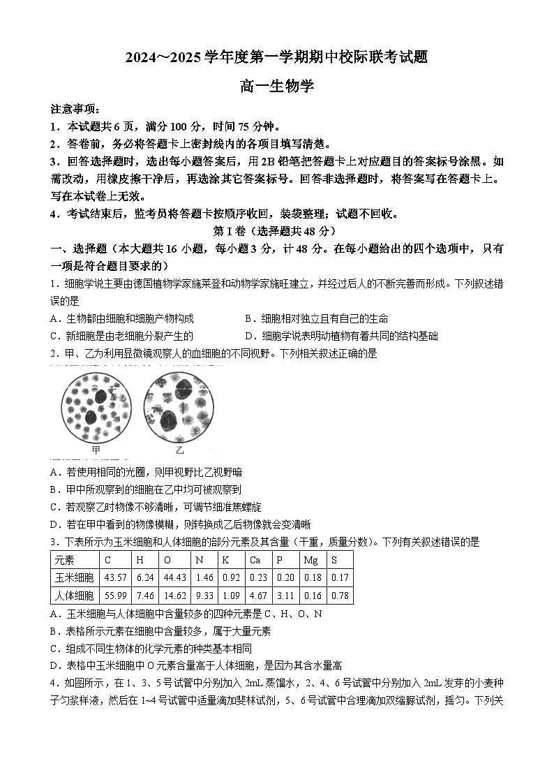 2025汉中高一上学期11月期中校际联考试题生物含答案第1页