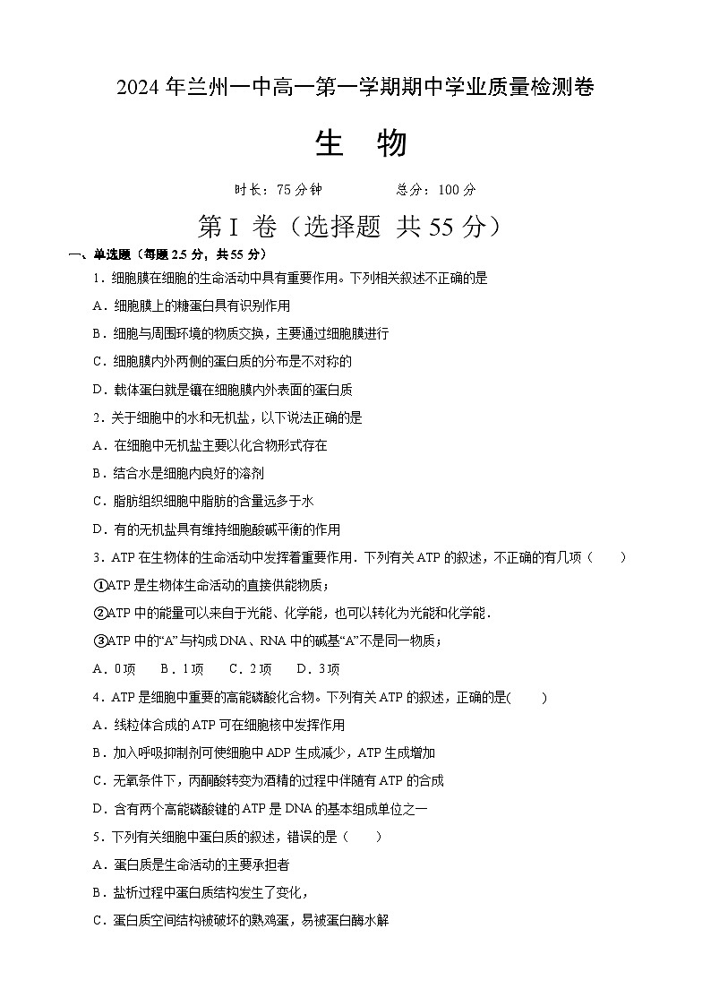2025兰州一中高一上学期11月期中考试生物含答案第1页