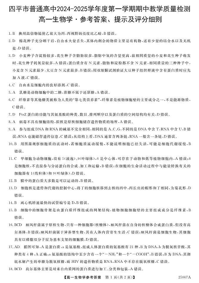 2025四平普通高中高一上学期期中试题生物含答案01