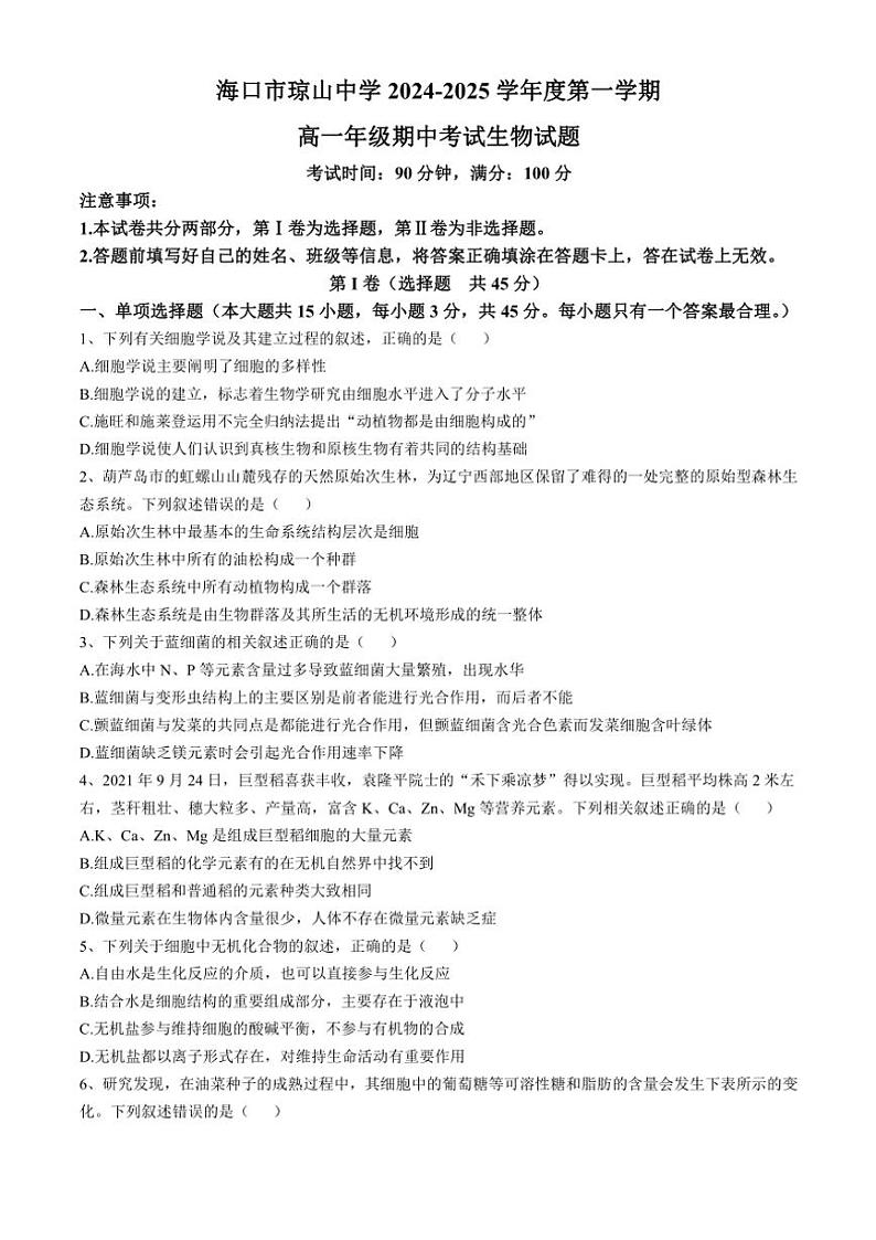 海南省海口市琼山中学2024~2025高一(上)期中生物试卷(含答案)第1页