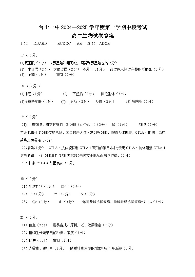 高二期中考试生物试卷答案2024.11.4第1页