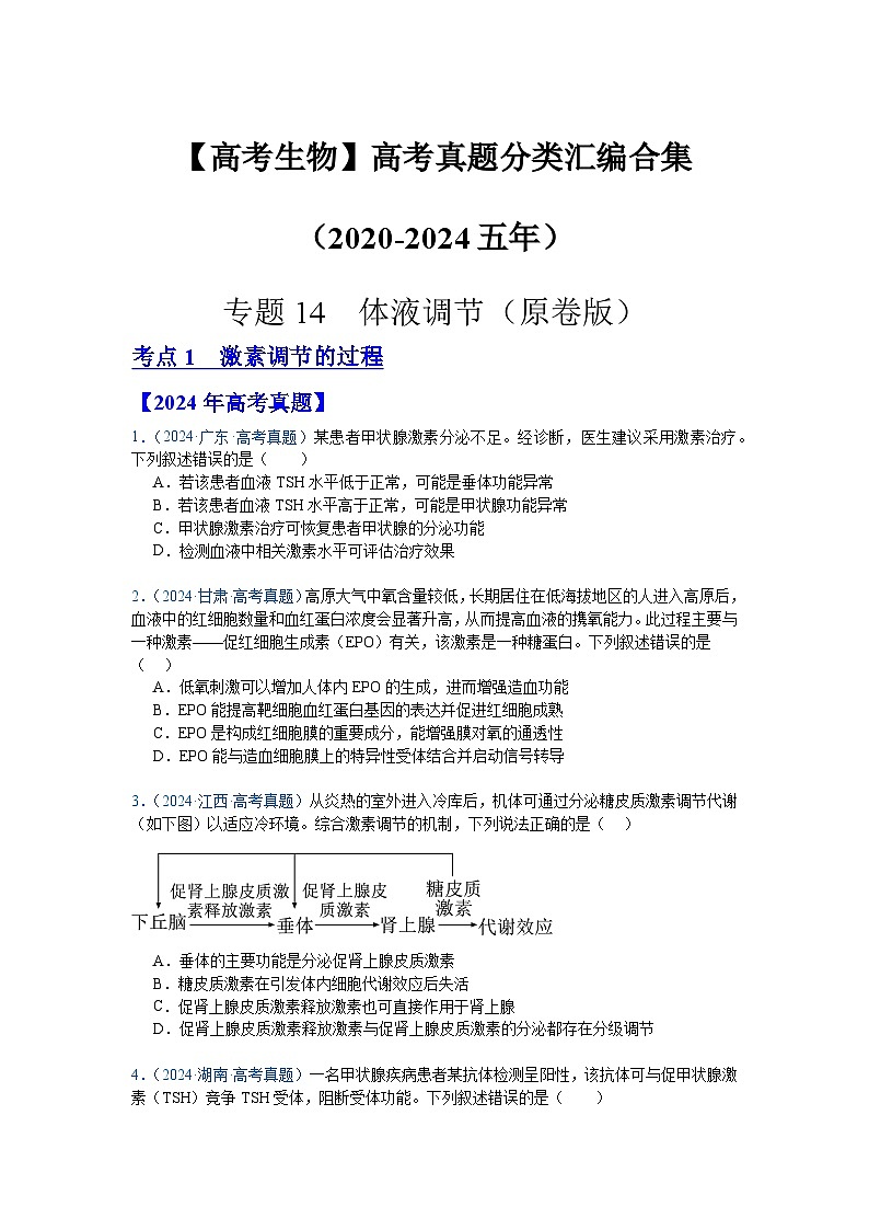 【高考生物】 高考真题分类汇编合集(2020-2024五年)专题14 体液调节01