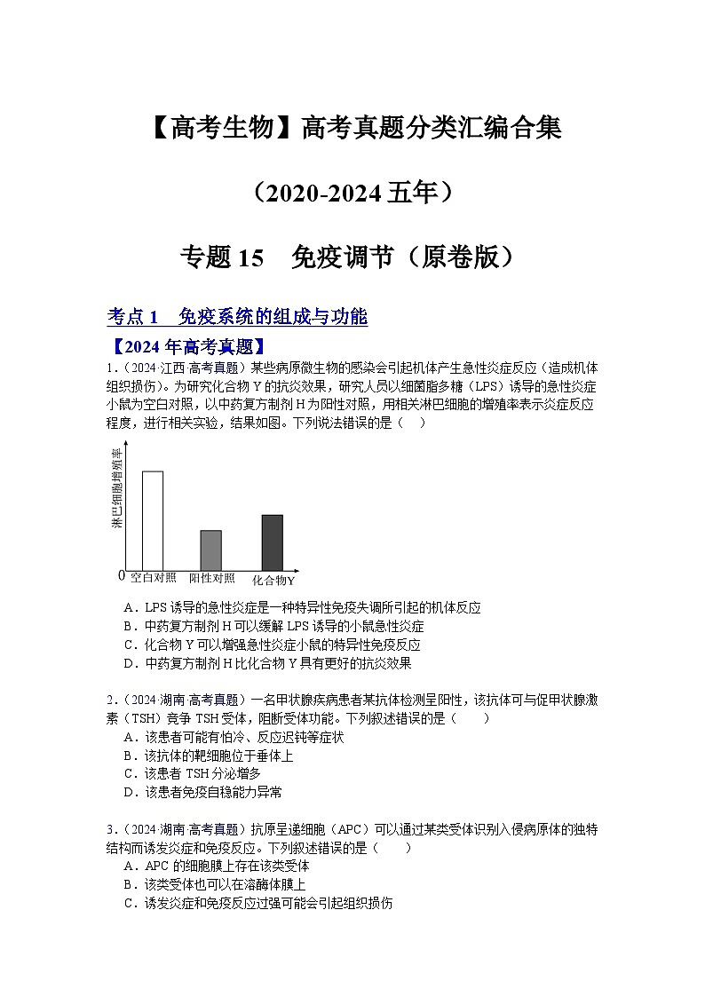 专题15 免疫调节(原卷版)第1页