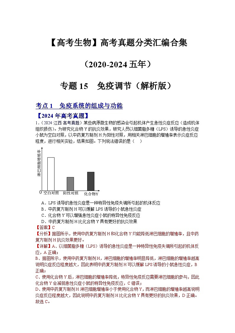 专题15 免疫调节(解析版)第1页