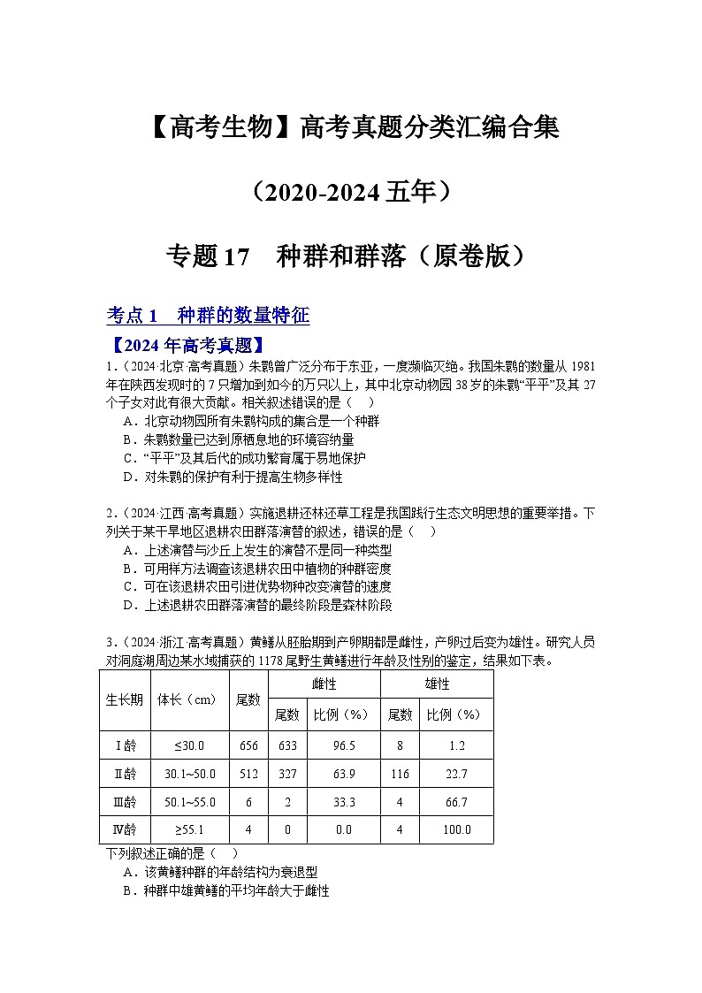 【高考生物】 高考真题分类汇编合集(2020-2024五年)专题17 种群和群落01