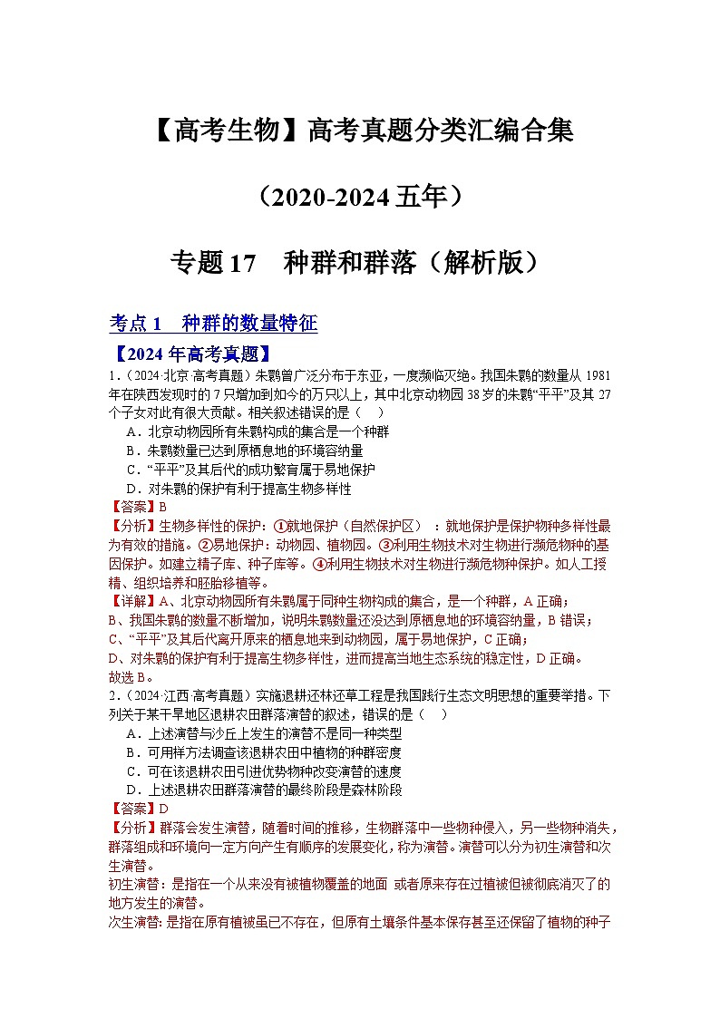 【高考生物】 高考真题分类汇编合集(2020-2024五年)专题17 种群和群落01