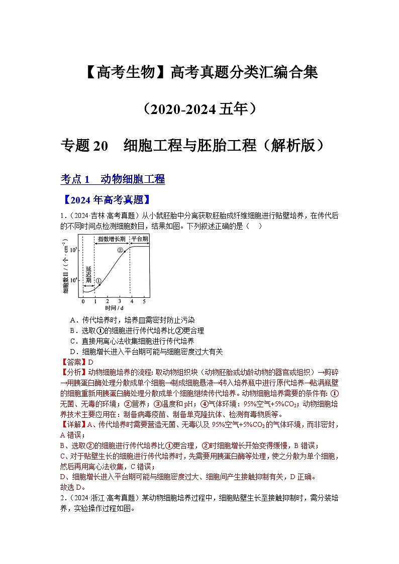 专题20 细胞工程与胚胎工程(解析版)第1页