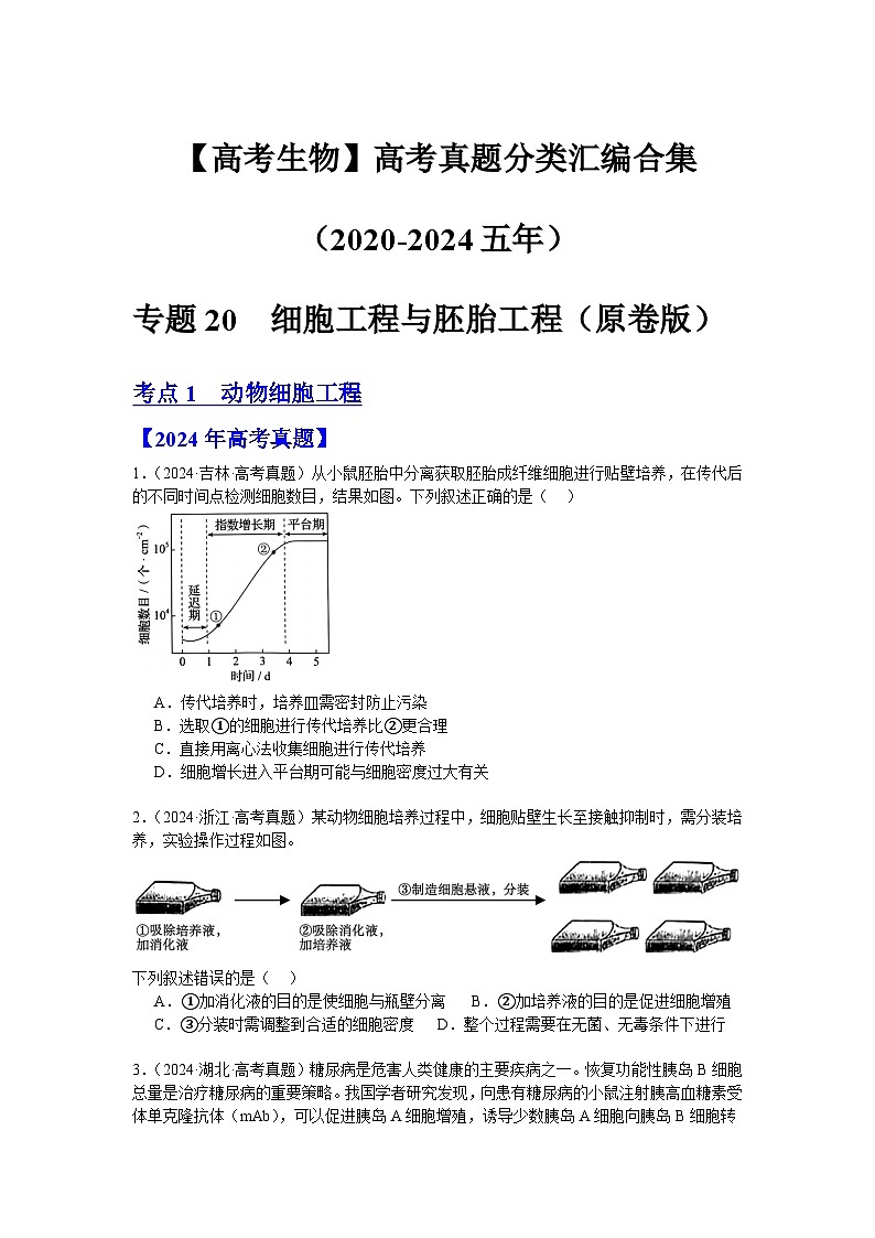 专题20 细胞工程与胚胎工程(原卷版)第1页