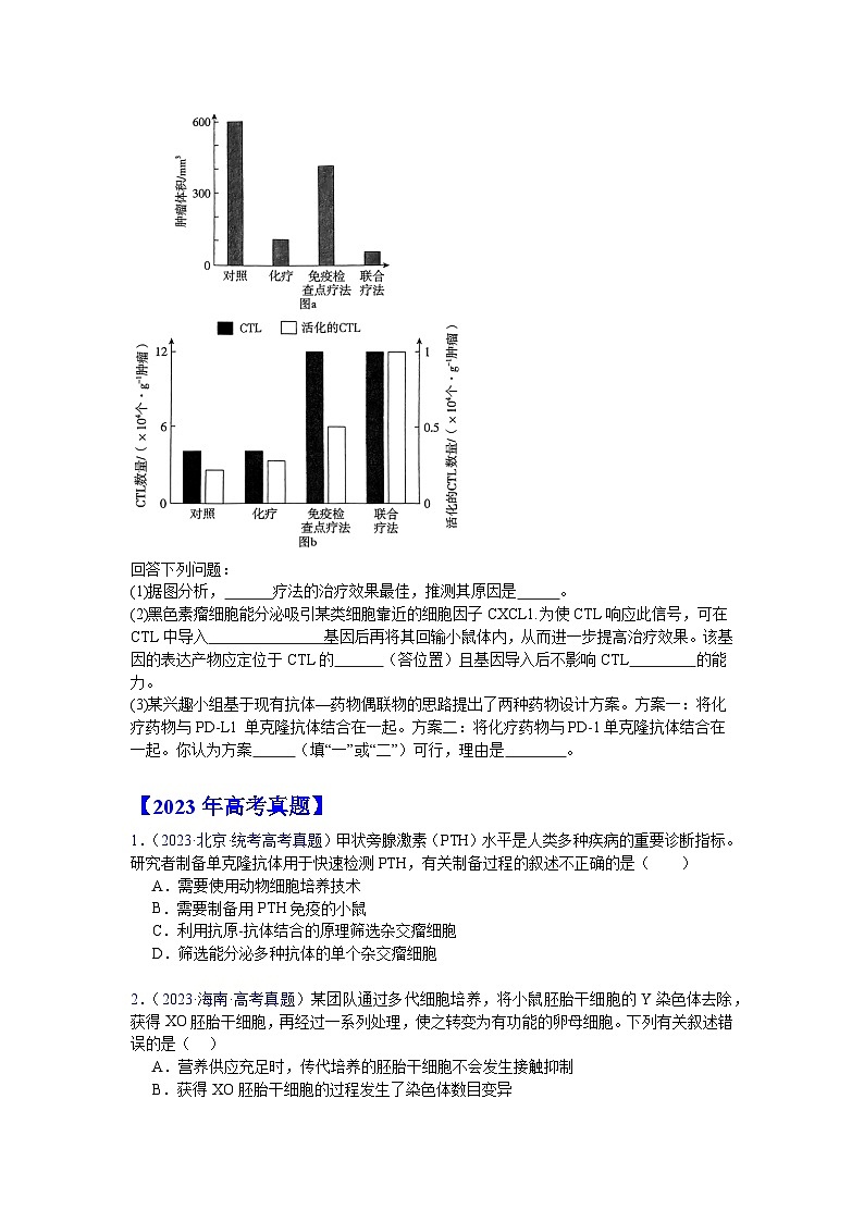 专题20 细胞工程与胚胎工程(原卷版)第3页