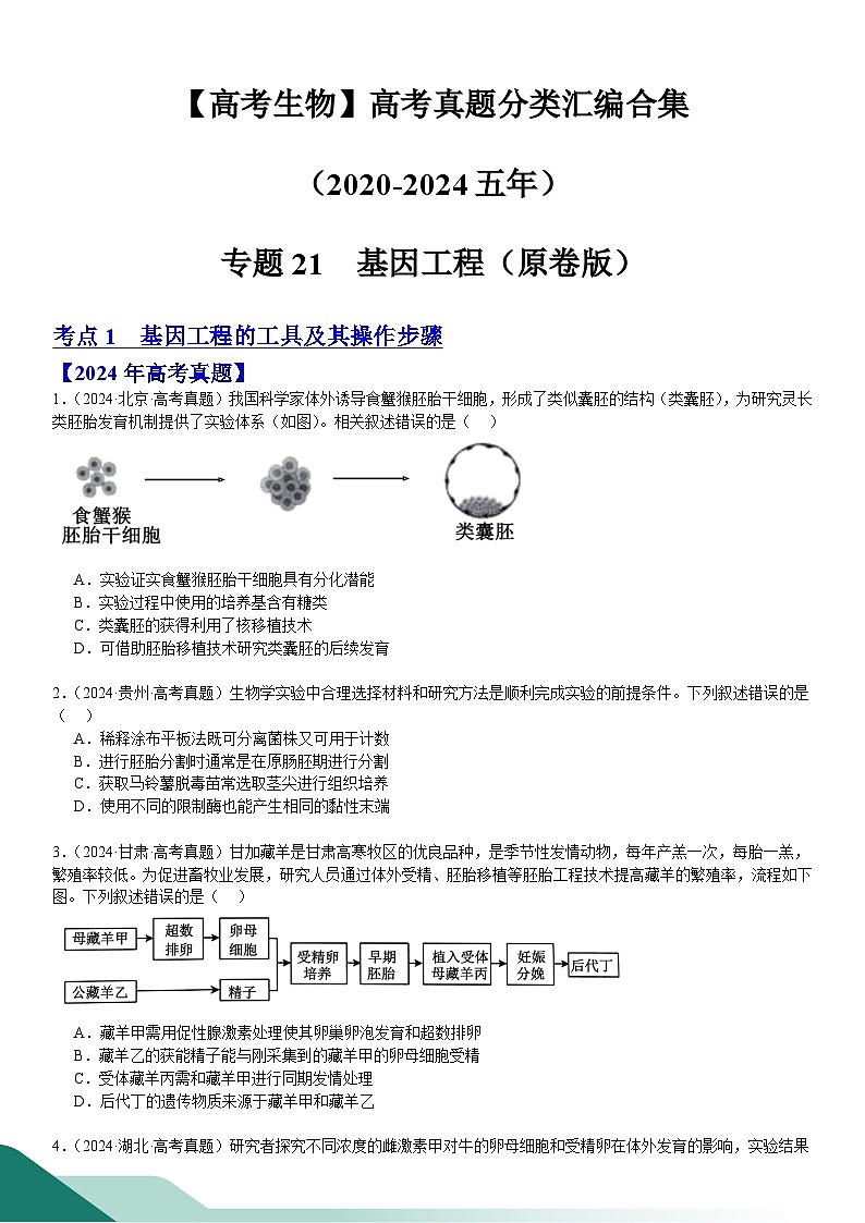 专题21 基因工程(原卷版)第1页