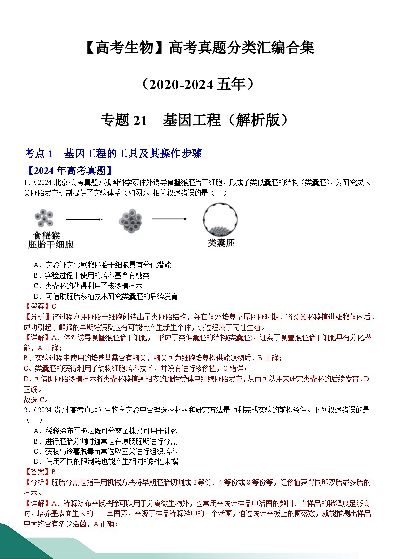专题21 基因工程(解析版)第1页
