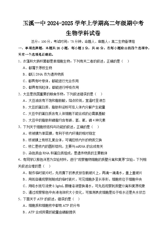 高二生物期中考试卷+答案第1页