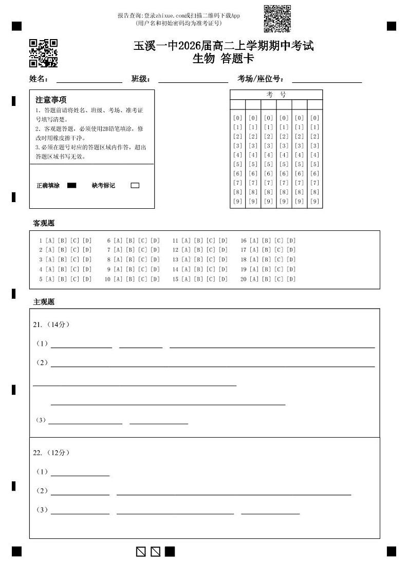 玉溪一中2026届高二上学期期中考试生物 答题卡第1页