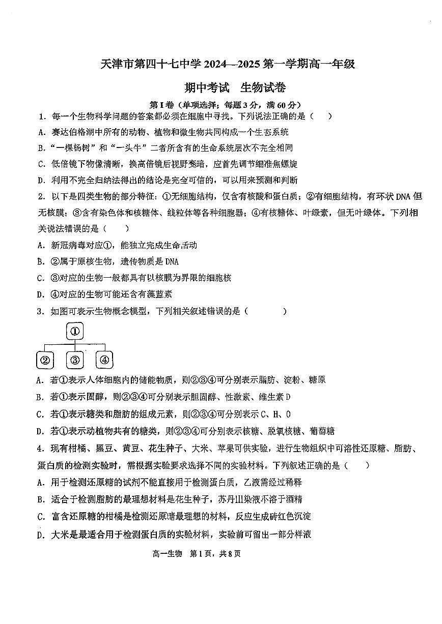 天津市北辰區(qū)天津市第四十七中學(xué)2024-2025學(xué)年高一上學(xué)期11月期中生物試題第1頁
