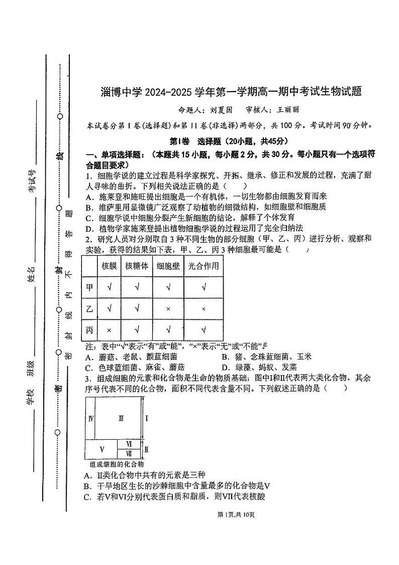 山东省淄博中学2024-2025学年高一上学期期中考试生物试题01