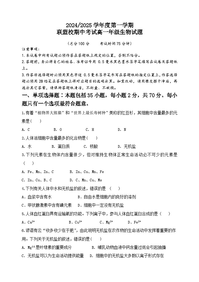 2025盐城五校联考高一上学期11月期中考试生物含答案第1页