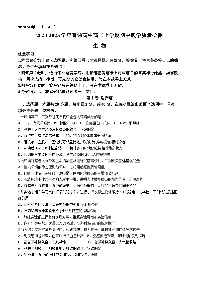 河南省信阳市2024-2025学年高二上学期11月期中考试生物试题(Word版附解析)第1页