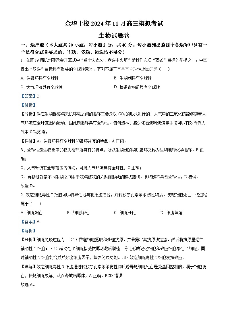 2025届浙江省金华十校高三一模生物试题 Word版含解析第1页
