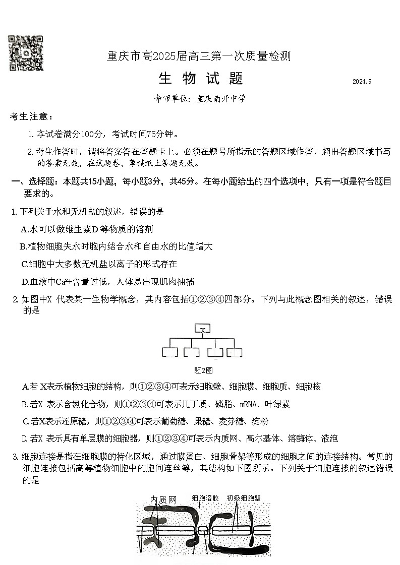 重庆市南开中学高2025届高三第一次质量检测+生物第1页
