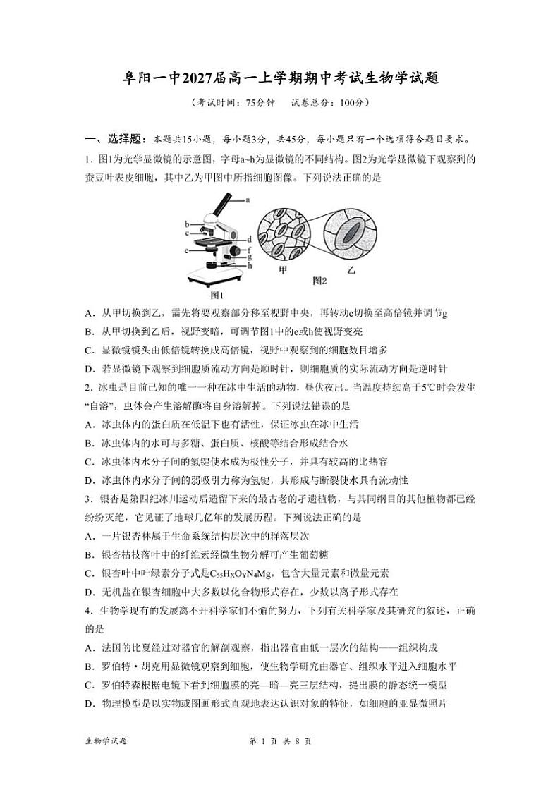 安徽省阜阳市第一中学2024~2025学年高一(上)期中生物试卷(含解析)第1页