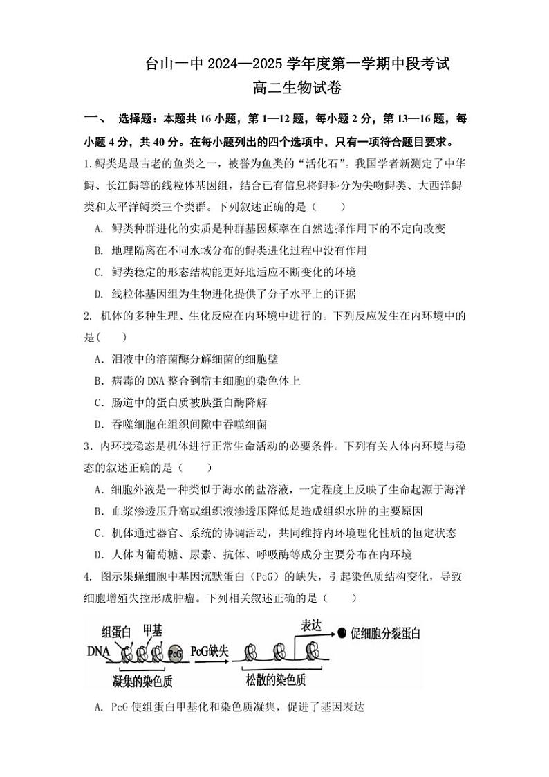 广东省江门市台山市第一中学2024~2025学年高二(上)期中生物试卷(含答案)第1页
