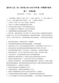 福建省福州市八县(市)协作校2024~2025学年高三(上)期中联考试卷生物(含答案)