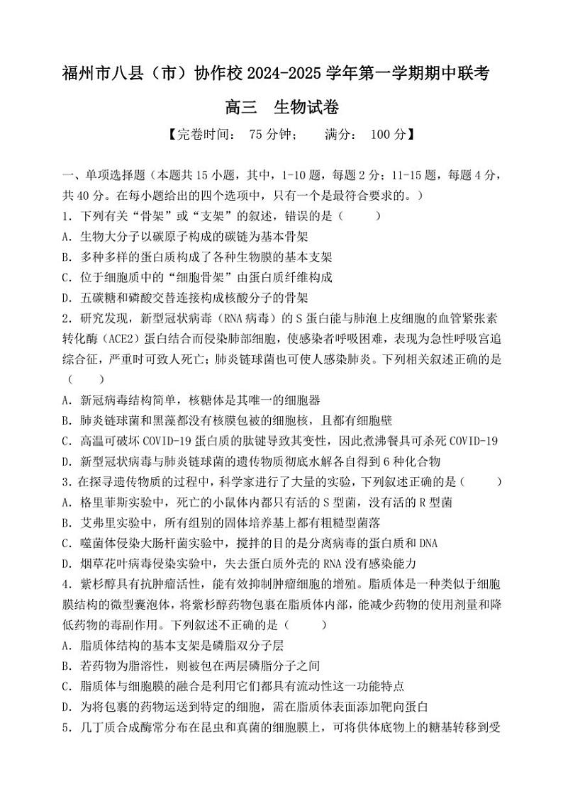 福建省福州市八县(市)协作校2024~2025学年高三(上)期中联考试卷生物(含答案)第1页