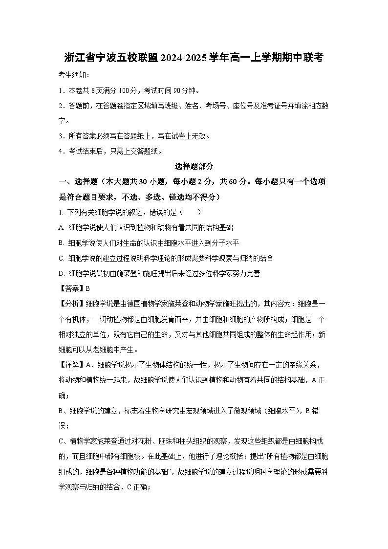 浙江省宁波五校联盟2024-2025学年高一上学期期中联考生物试卷(解析版)01