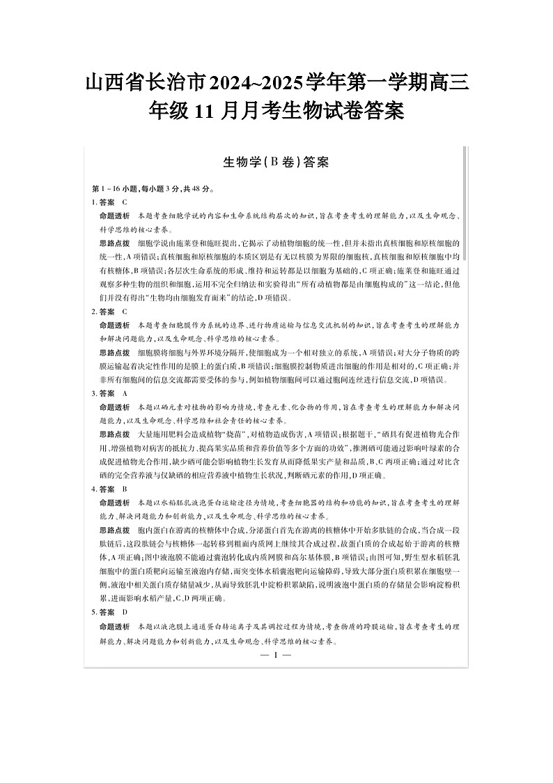山西省长治市2024~2025学年第一学期高三年级11月月考生物试卷答案第1页