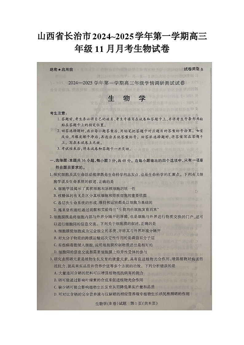 山西省长治市2024~2025学年第一学期高三年级11月月考生物试卷第1页