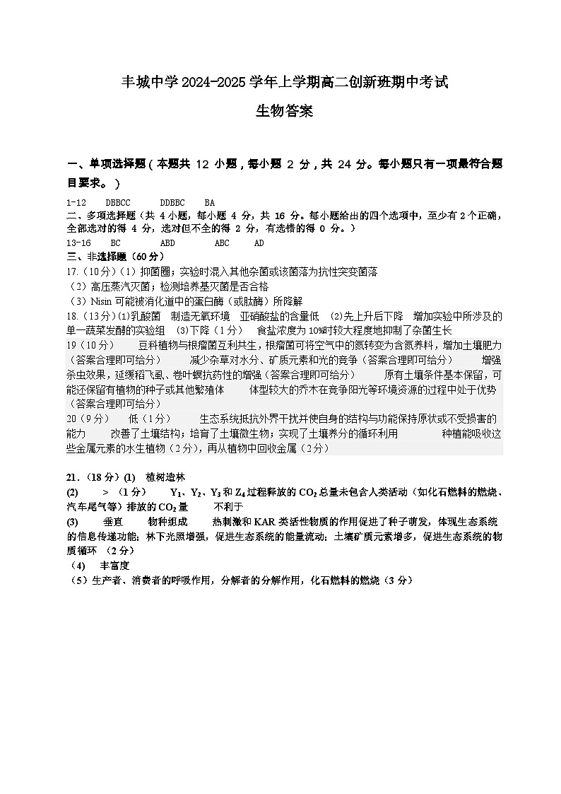 高二创新班生物参考答案第1页